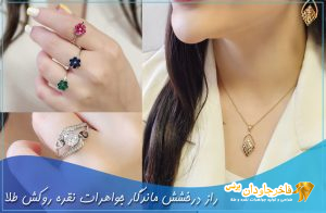 راز درخشش ماندگار جواهرات نقره روکش طلا