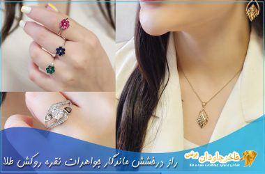 راز درخشش ماندگار جواهرات نقره روکش طلا