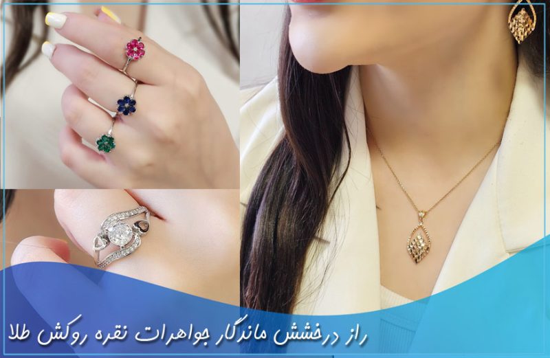 راز درخشش ماندگار جواهرات نقره روکش طلا راز درخشش ماندگار جواهرات نقره روکش طلا