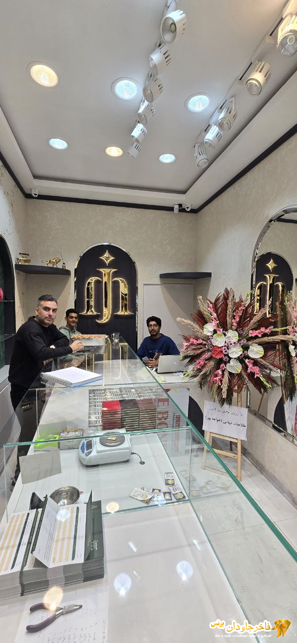 فروشگاه طلا و جواهر جاودانی