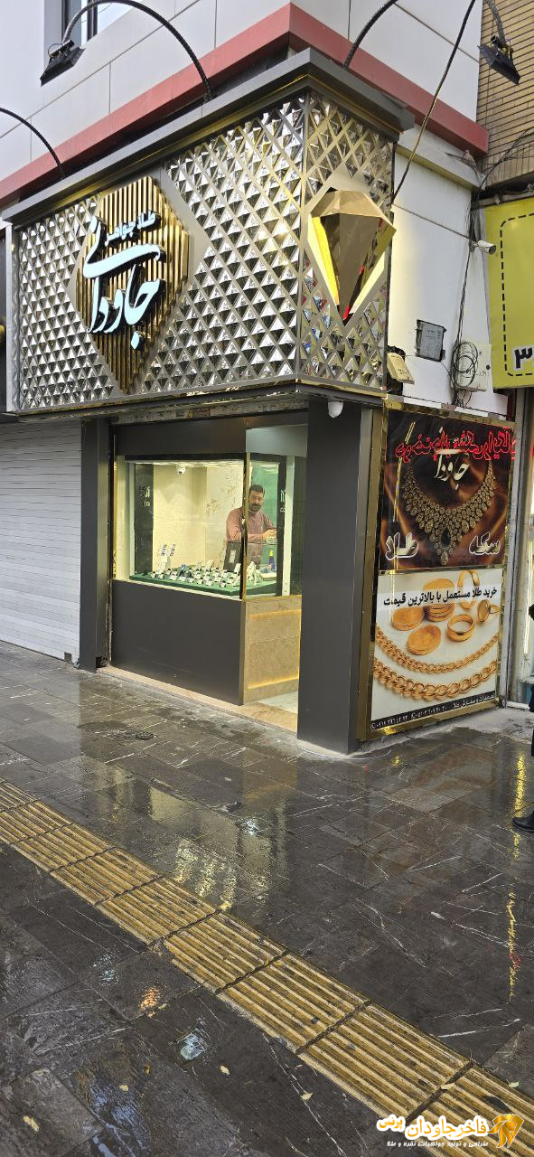 فروشگاه طلا جواهر جاودانی