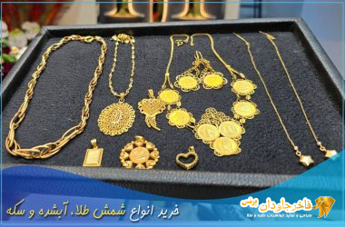 خرید انواع شمش طلا آبشده و سکه