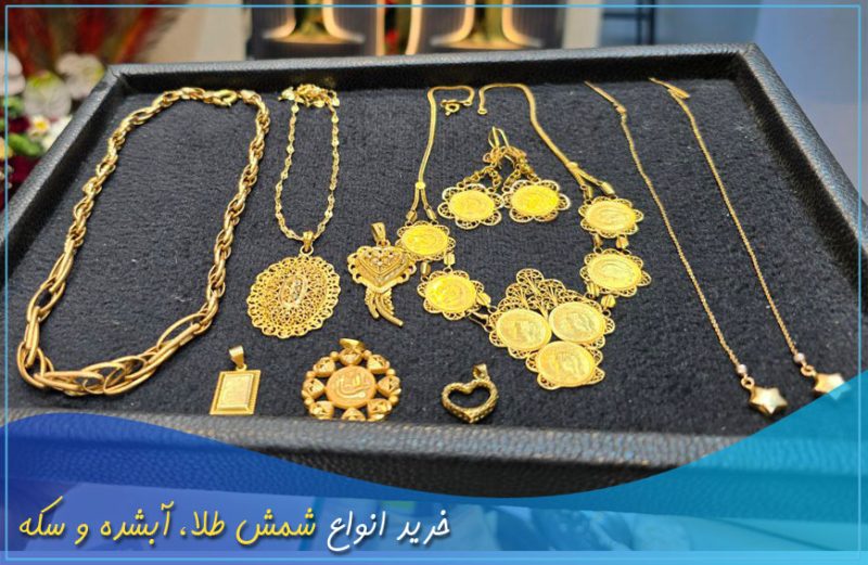 خرید انواع شمش طلا آبشده و سکه