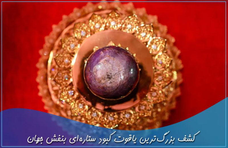 کشف بزرگ ترین یاقوت کبود ستاره‌ای بنفش جهان