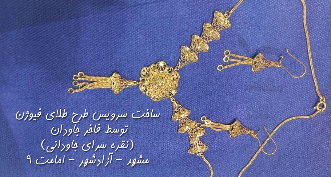 ساخت سرویس طرح طلای فیوژن توسط فاخر جاودان