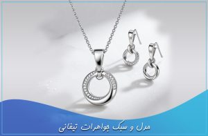 مدل و سبک جواهرات تیفانی