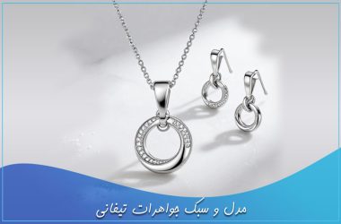 مدل و سبک جواهرات تیفانی