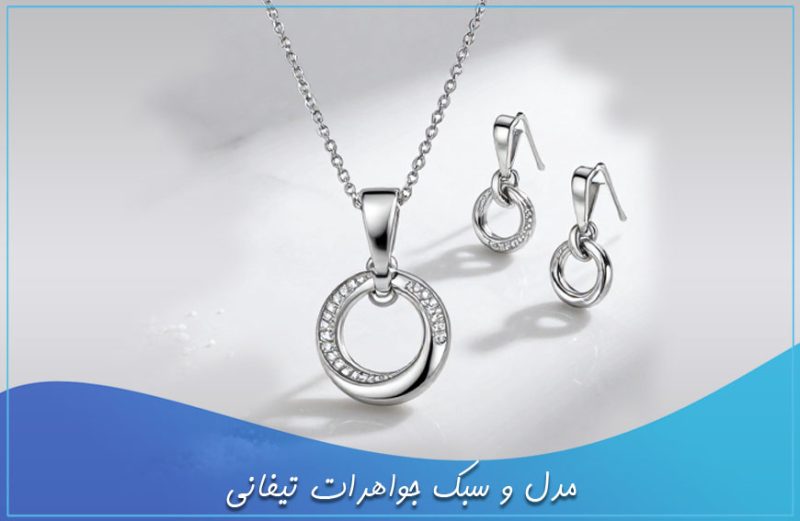 مدل و سبک جواهرات تیفانی