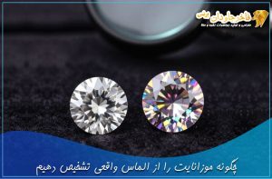چگونه موزانایت را از الماس واقعی تشخیص دهیم