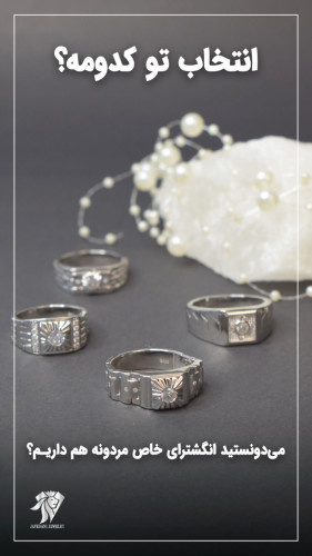 انگشتر مردانه روز مرد