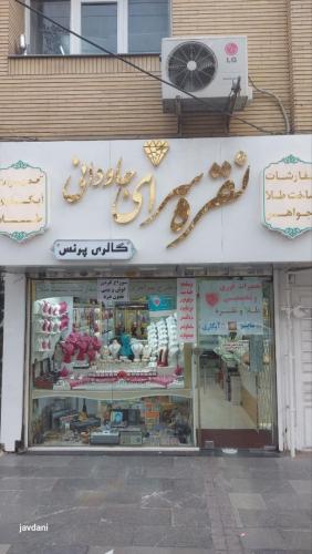 فروشگاه نقره سرا جاودانی