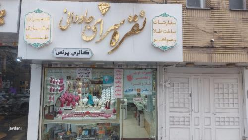 نقره سرای جاودانی