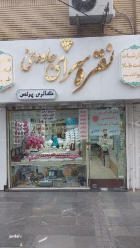 نقره سرای جاودانی مشهد