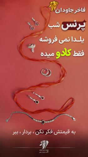 فاخر جاودان(پرنس) شب یلدا نمیفروشه کادو میده