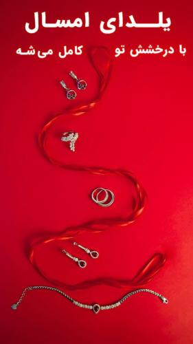 محصولات جواهرات نقره ویژه شب یلدا