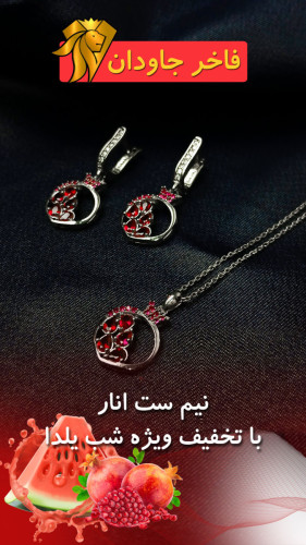 نیم ست انار ویژه شب یلدا