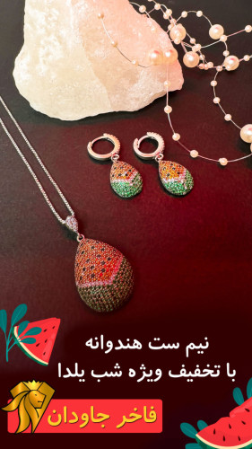 نیم ست هندوانه ویژه شب یلدا