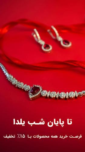 نیم ست یلدا 15درصد تخفیف ویژه شب یلدا