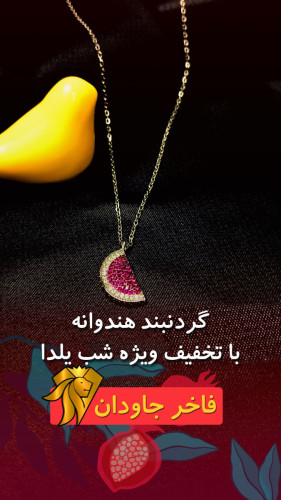 گردنبند هندوانه ویژه شب یلدا