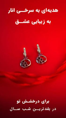 گوشواره انار ویژه شب یلدا