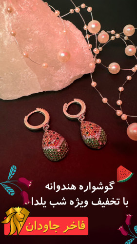 گوشواره هندوانه ویژه شب یلدا